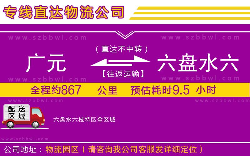 廣元到六盤水六枝特區(qū)物流專線
