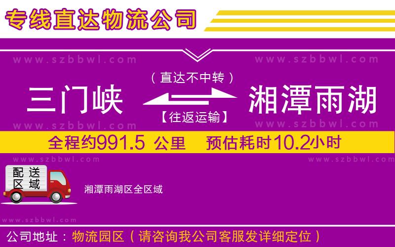 三門峽到湘潭雨湖區(qū)物流公司