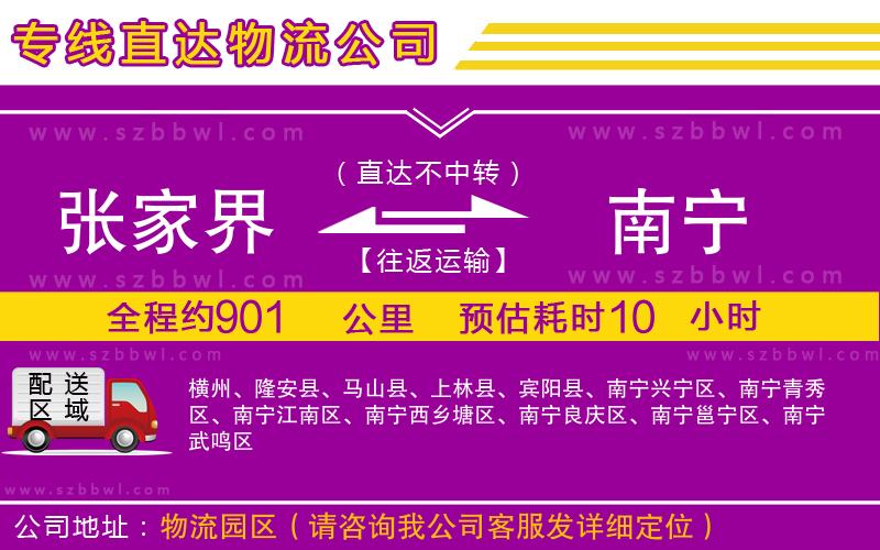 張家界到南寧物流專線