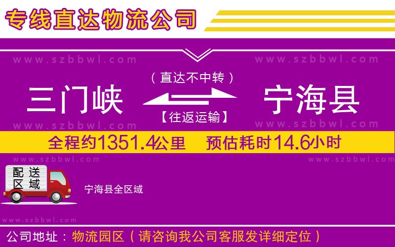 三門峽到寧海縣物流專線