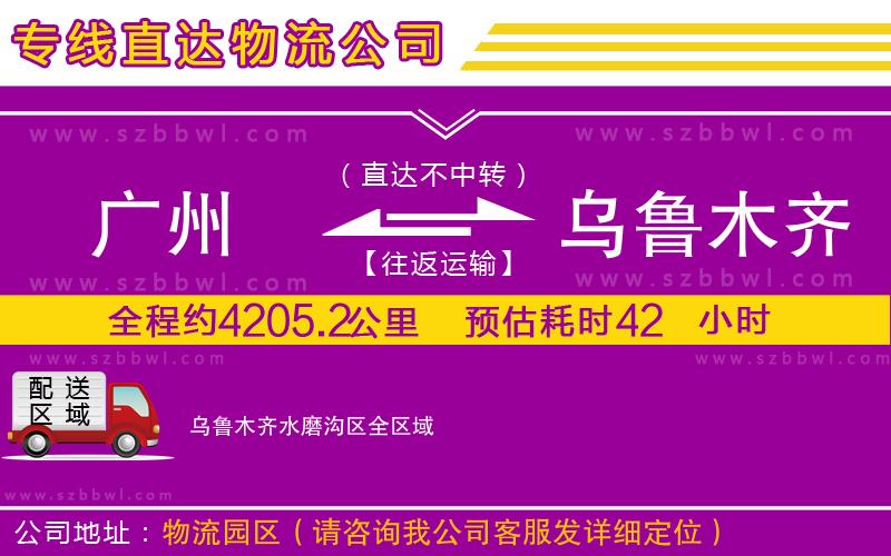 廣州到烏魯木齊水磨溝區(qū)物流公司