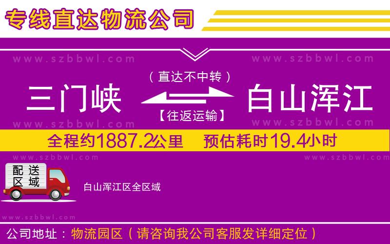 三門峽到白山渾江區(qū)物流公司