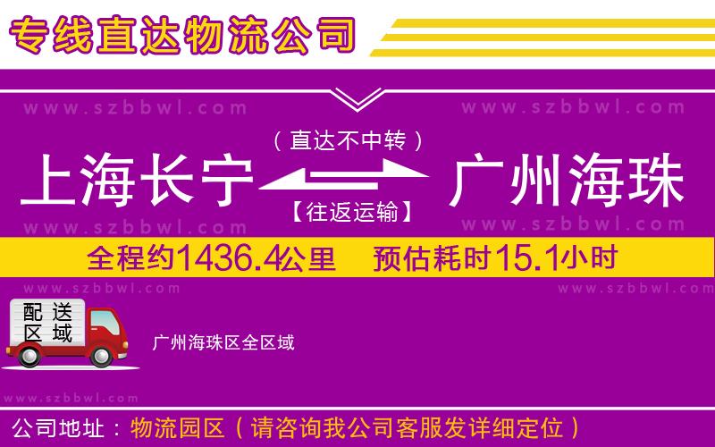 上海長寧區(qū)到廣州海珠區(qū)物流專線