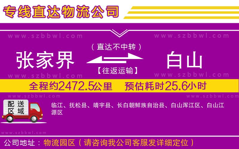 張家界到白山物流專線