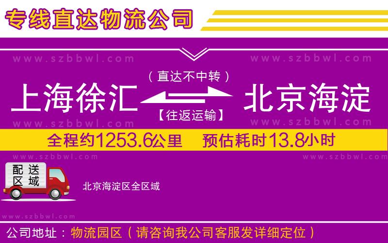 上海徐匯區(qū)到北京海淀區(qū)物流專線