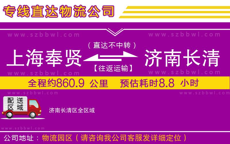 上海奉賢區(qū)到濟(jì)南長清區(qū)物流專線