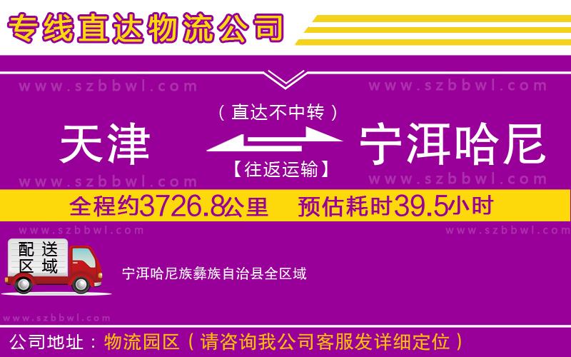 天津到寧洱哈尼族彝族自治縣貨運(yùn)專線