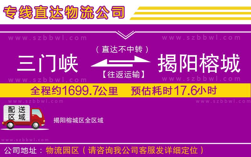 三門峽到揭陽榕城區(qū)物流專線