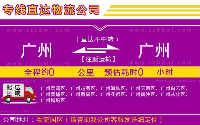 廣州到廣州物流公司