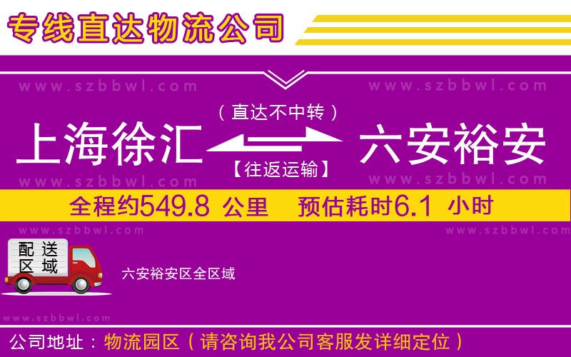 上海徐匯區(qū)到六安裕安區(qū)物流公司