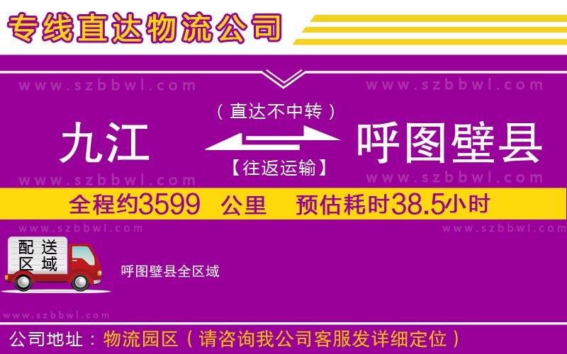 九江到呼圖壁縣物流公司