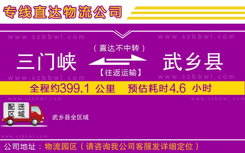 三門峽到武鄉(xiāng)縣物流專線