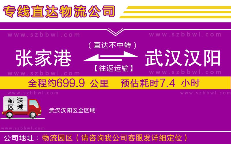 張家港到武漢漢陽區(qū)貨運(yùn)專線