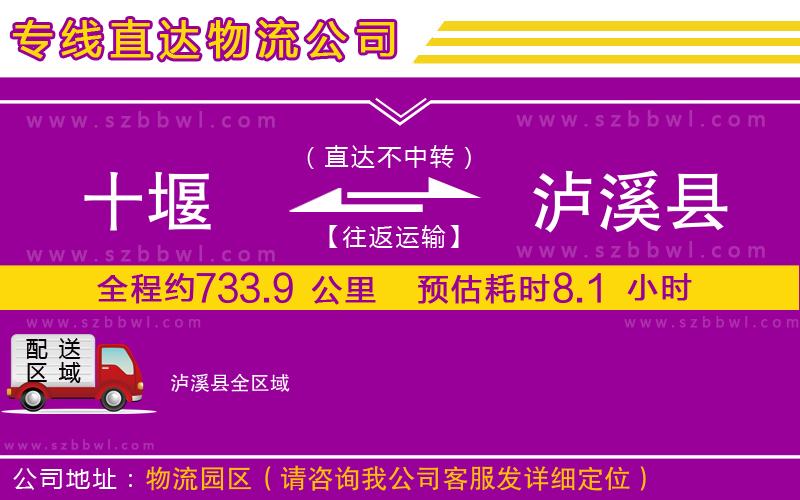 十堰到瀘溪縣物流專線