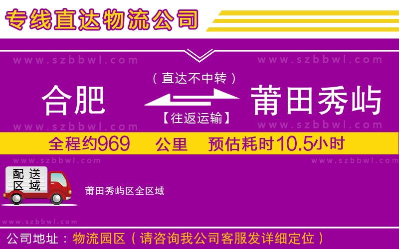 合肥到莆田秀嶼區(qū)物流公司