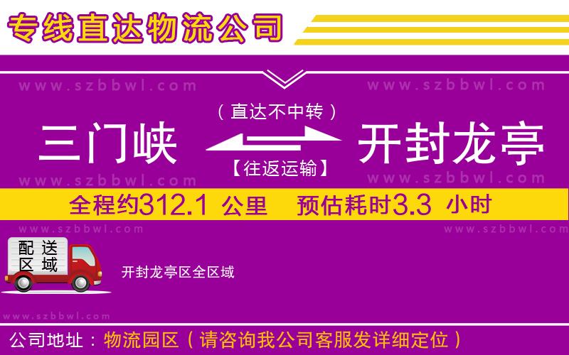 三門峽到開封龍亭區(qū)物流公司