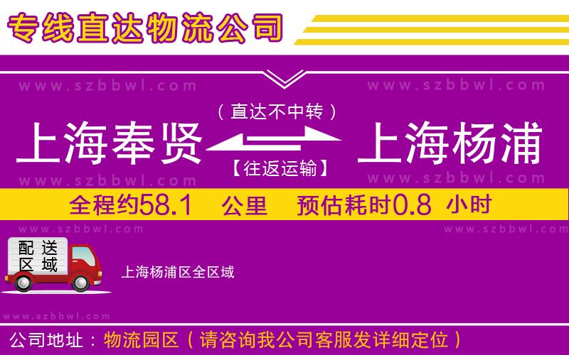 上海奉賢區(qū)到上海楊浦區(qū)物流專線