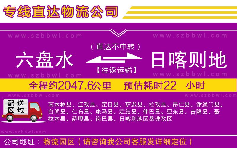 六盤水到日喀則地區(qū)物流公司