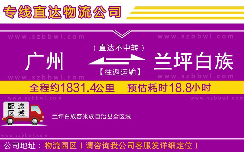 廣州到蘭坪白族普米族自治縣物流公司