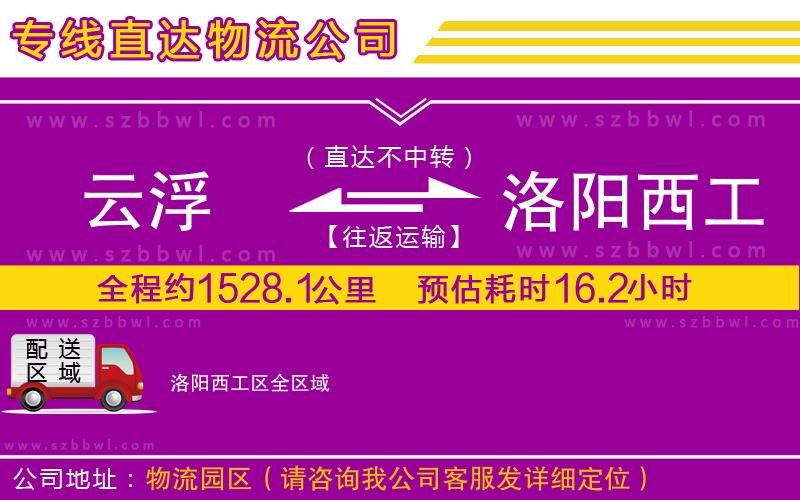 云浮到洛陽西工區(qū)物流專線