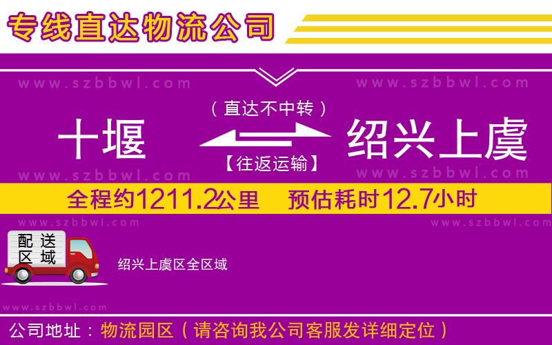 十堰到紹興上虞區(qū)物流專線