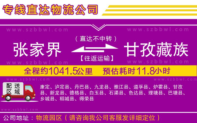 張家界到甘孜藏族自治州物流公司