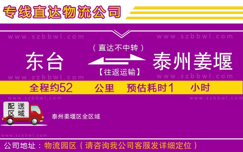 東臺到泰州姜堰區(qū)物流公司