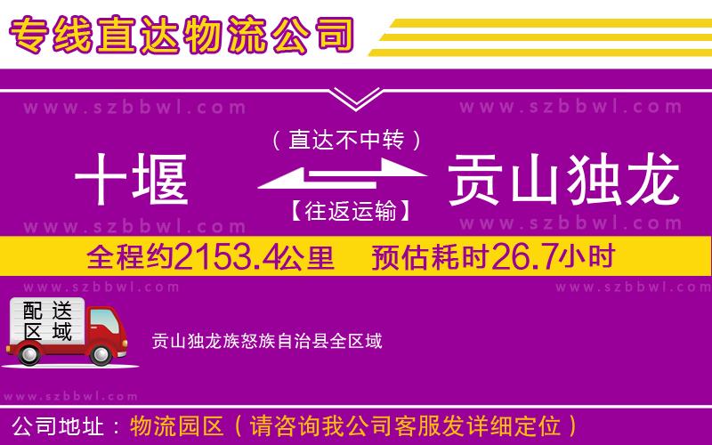 十堰到貢山獨(dú)龍族怒族自治縣物流公司