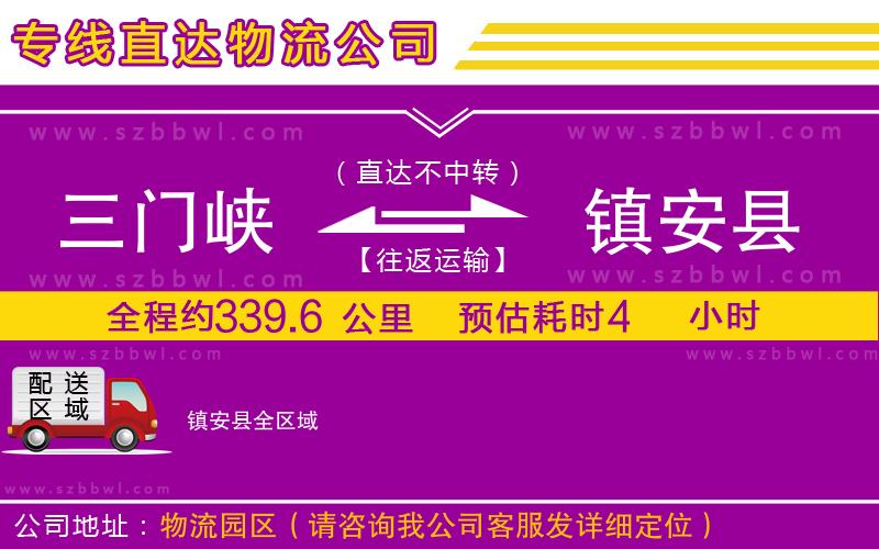 三門峽到鎮(zhèn)安縣物流專線