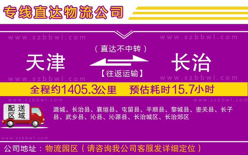 天津到長治貨運(yùn)專線