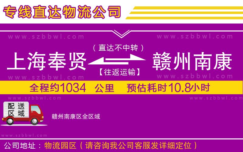 上海奉賢區(qū)到贛州南康區(qū)物流專線