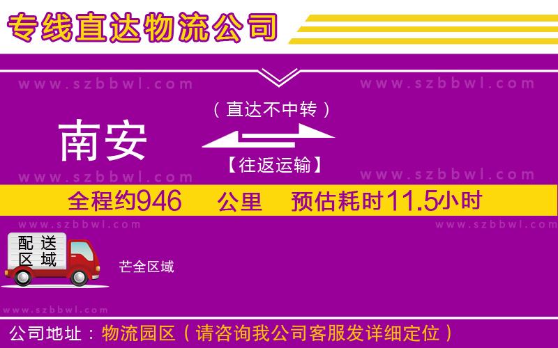 南安到芒貨運(yùn)專線