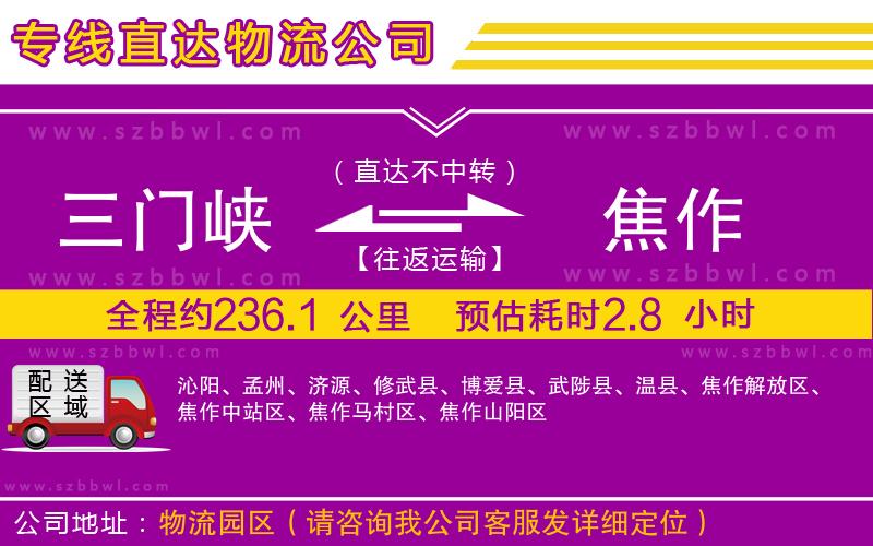 三門(mén)峽到焦作物流公司