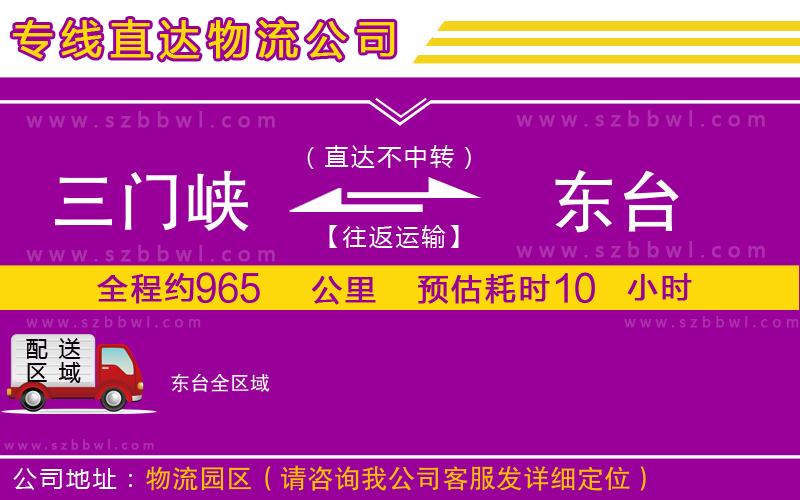 三門峽到東臺物流專線