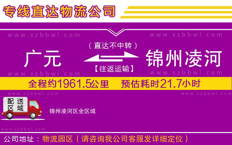 廣元到錦州凌河區(qū)物流專線