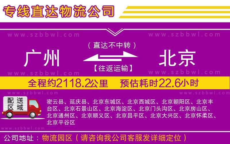 廣州到北京物流公司