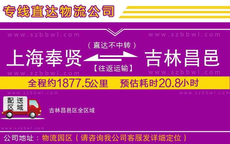 上海奉賢區(qū)到吉林昌邑區(qū)物流公司
