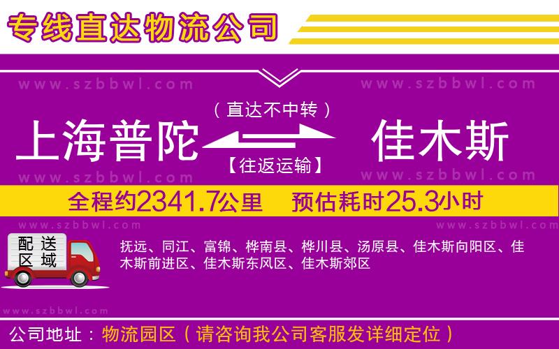 上海普陀區(qū)到佳木斯物流專線