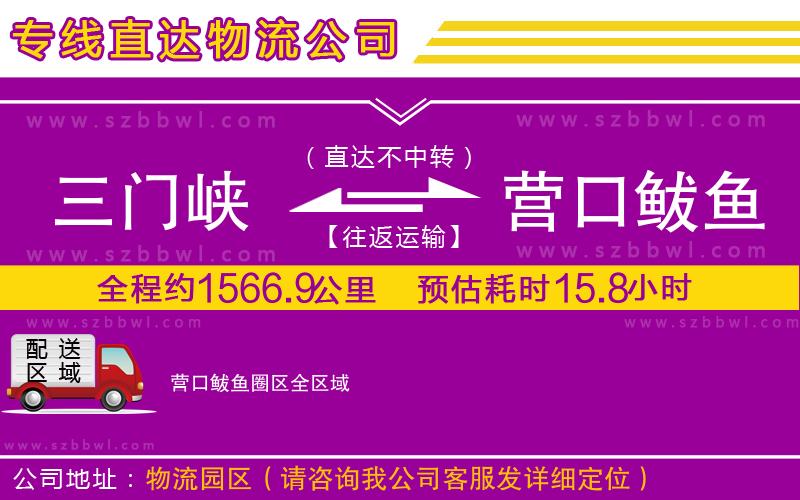 三門峽到營(yíng)口鲅魚圈區(qū)物流專線