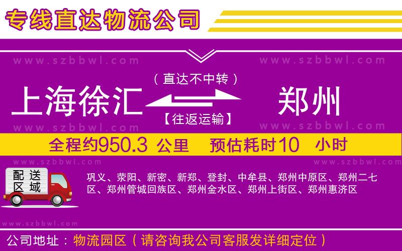 上海徐匯區(qū)到鄭州物流專線