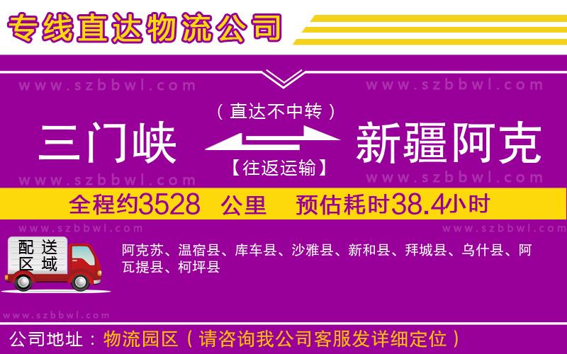 三門峽到新疆阿克蘇地區(qū)物流專線