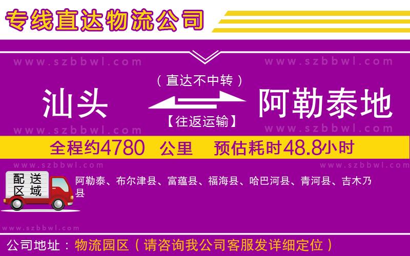 汕頭到阿勒泰地區(qū)貨運(yùn)專線