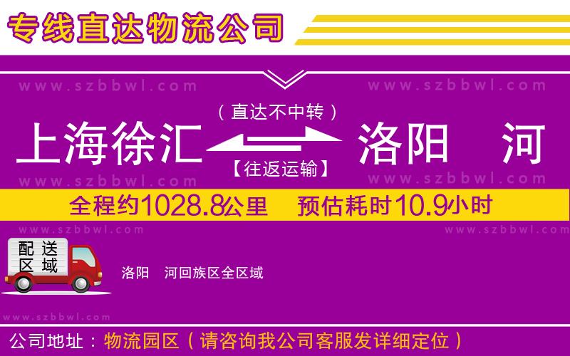 上海徐匯區(qū)到洛陽瀍河回族區(qū)物流公司