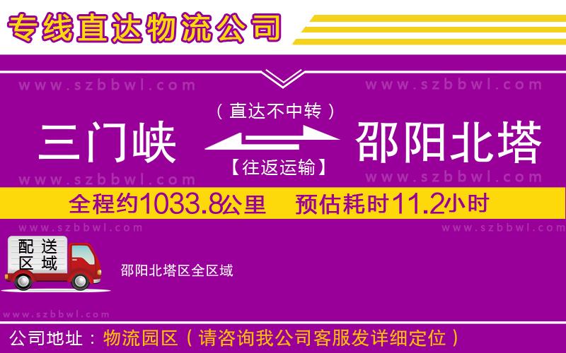 三門(mén)峽到邵陽(yáng)北塔區(qū)物流公司