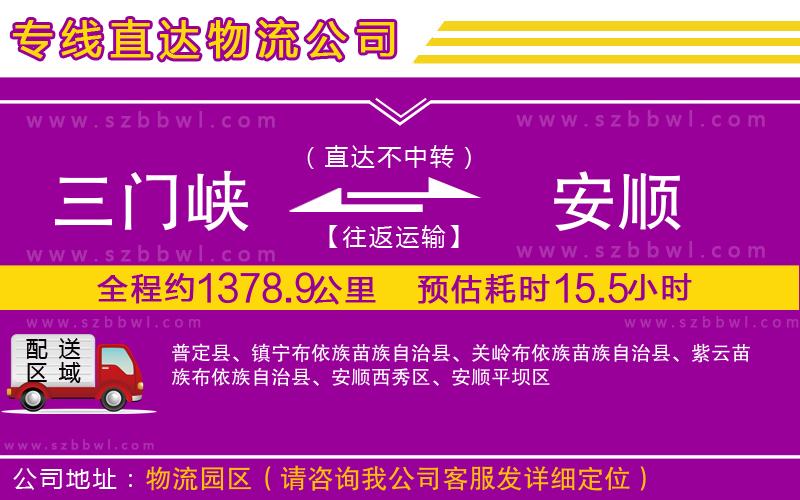 三門峽到安順物流公司