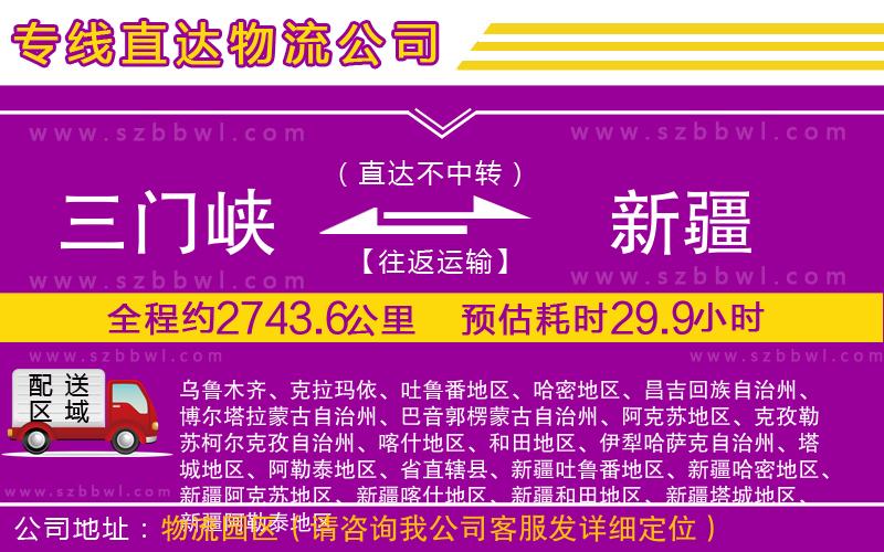 三門(mén)峽到新疆物流公司