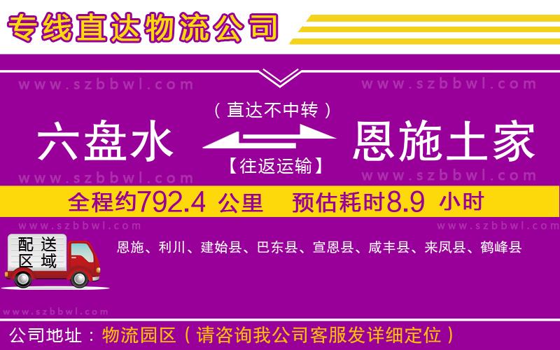 六盤水到恩施土家族苗族自治州物流公司