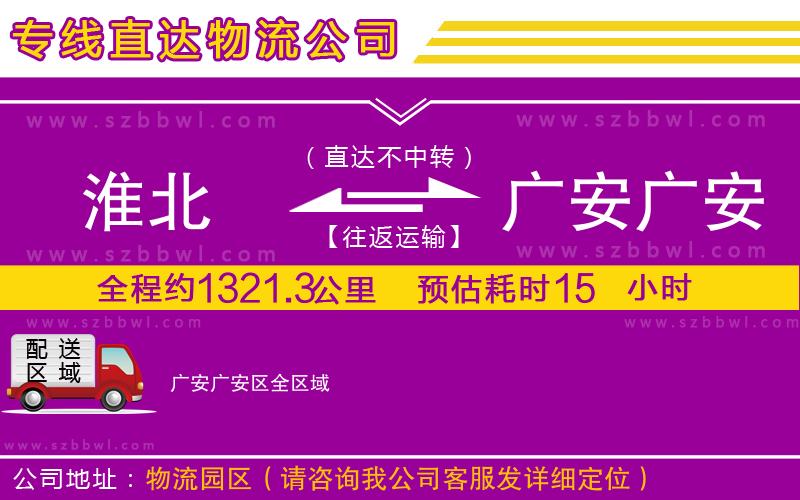 淮北到廣安廣安區(qū)物流專線