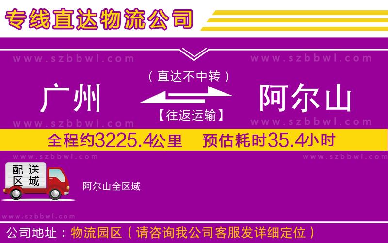 廣州到阿爾山物流公司