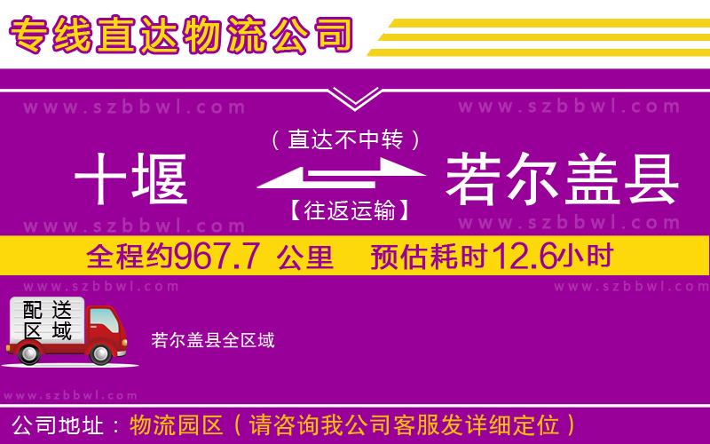 十堰到若爾蓋縣物流專線